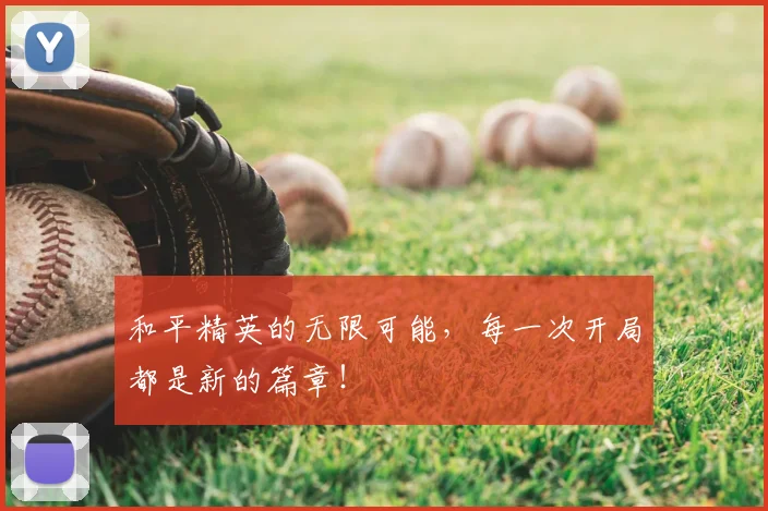 和平精英的无限可能，每一次开局都是新的篇章！