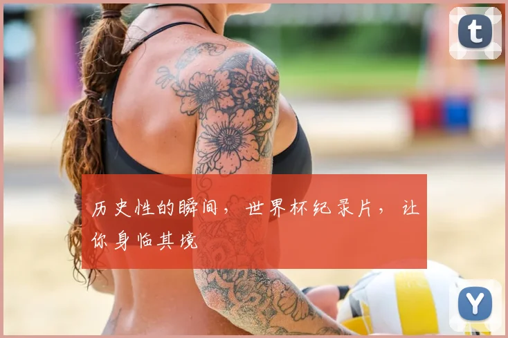 历史性的瞬间，世界杯纪录片，让你身临其境