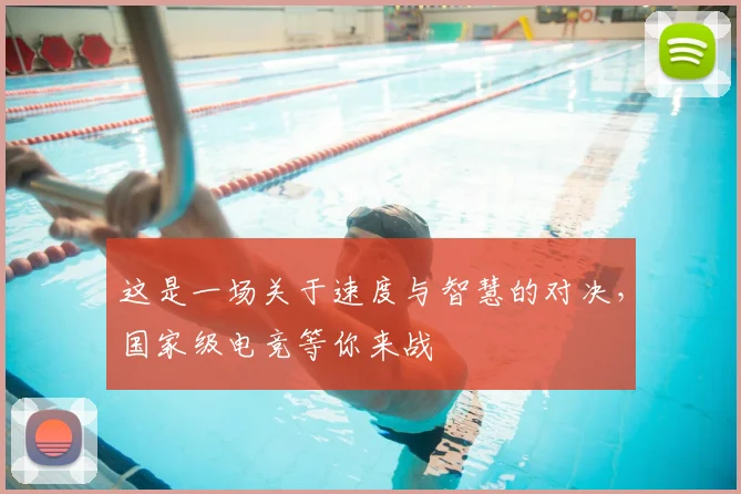 这是一场关于速度与智慧的对决，国家级电竞等你来战