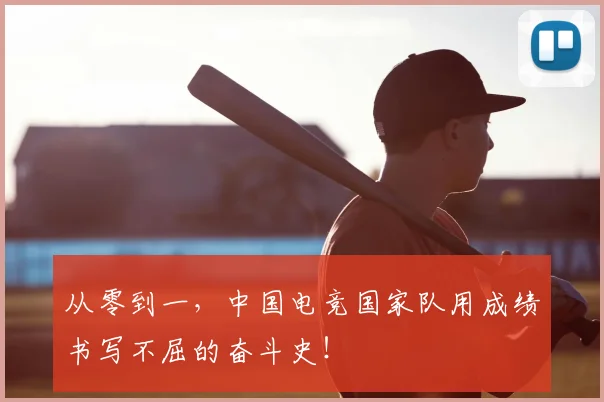 从零到一，中国电竞国家队用成绩书写不屈的奋斗史！