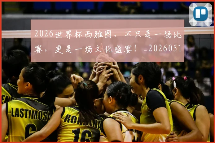 2026世界杯西雅图，不只是一场比赛，更是一场文化盛宴！_20260518215344