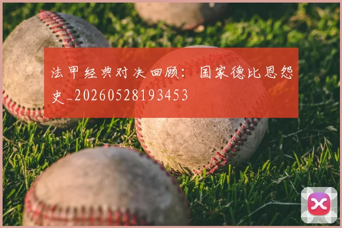 法甲经典对决回顾：国家德比恩怨史_20260528193453