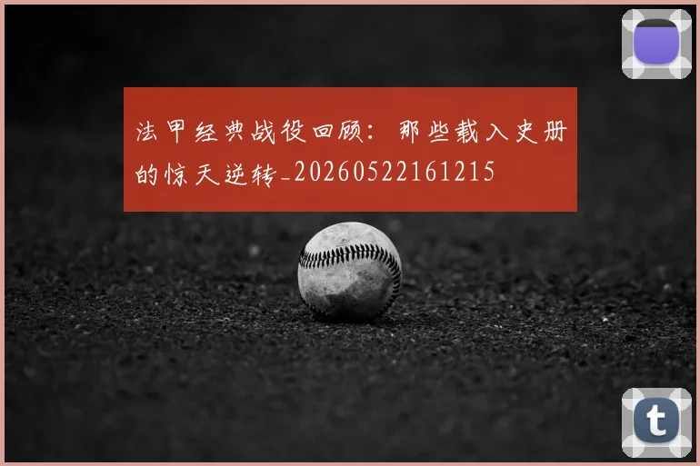 法甲经典战役回顾：那些载入史册的惊天逆转_20260522161215