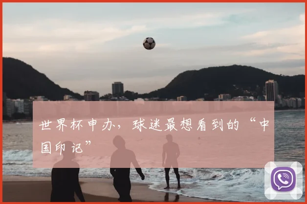 世界杯申办，球迷最想看到的“中国印记”