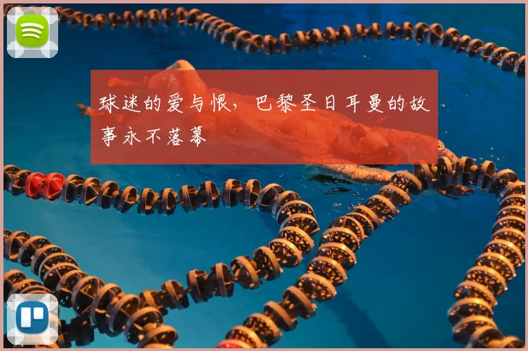 球迷的爱与恨，巴黎圣日耳曼的故事永不落幕