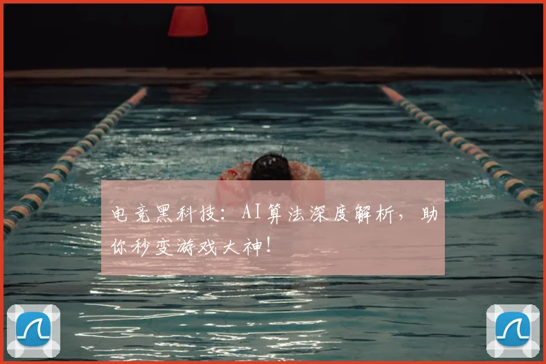 电竞黑科技:AI算法深度解析,助你秒变游戏大神!
