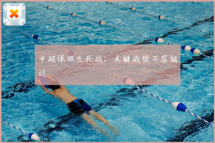 中超保级生死战：关键战役不容错过