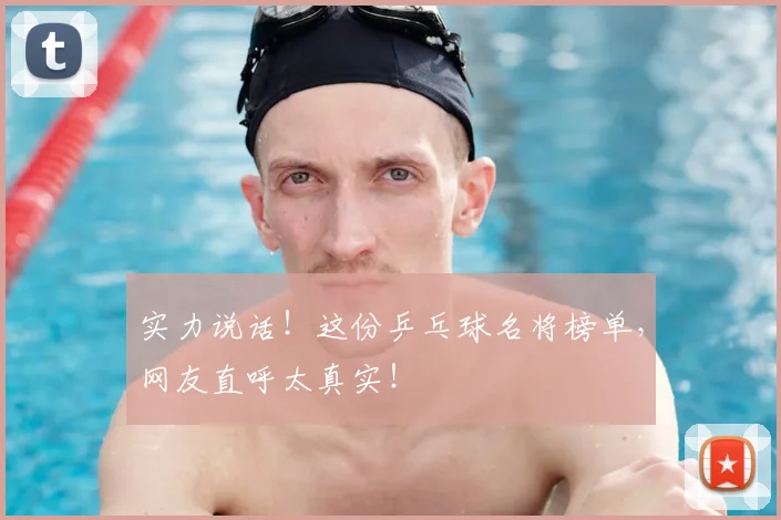 实力说话！这份乒乓球名将榜单，网友直呼太真实！
