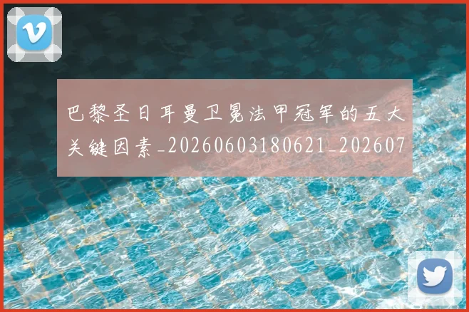 巴黎圣日耳曼卫冕法甲冠军的五大关键因素_20260603180621_20260707151240