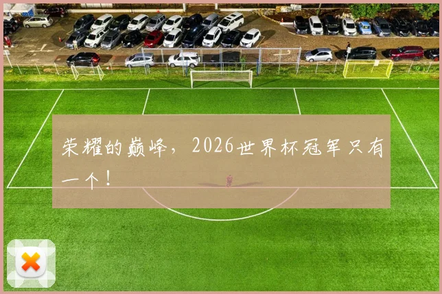 荣耀的巅峰，2026世界杯冠军只有一个！