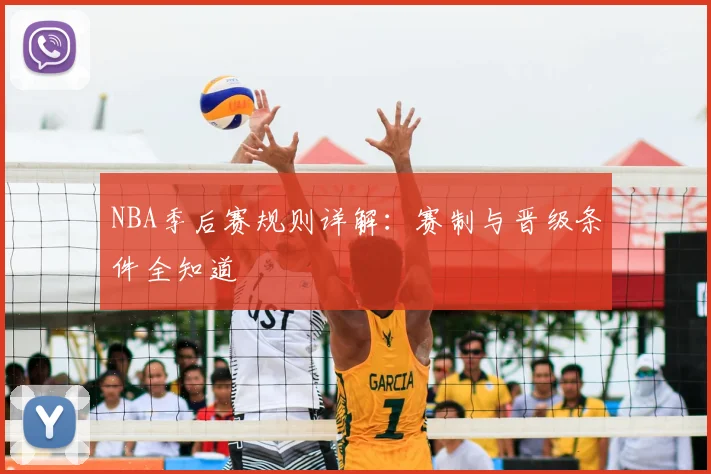 NBA季后赛规则详解：赛制与晋级条件全知道