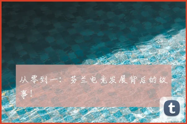 从零到一：芬兰电竞发展背后的故事！