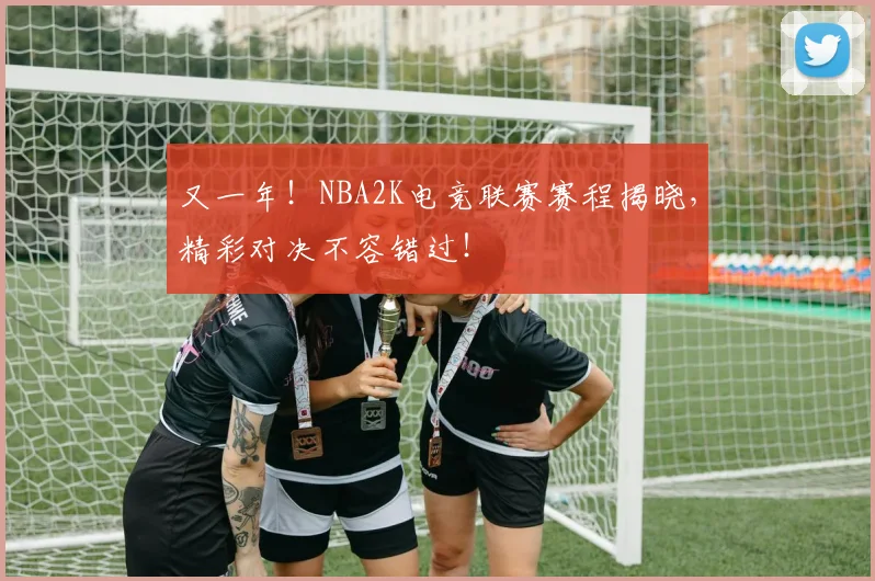 又一年！NBA2K电竞联赛赛程揭晓，精彩对决不容错过！
