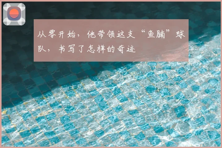 从零开始，他带领这支“鱼腩”球队，书写了怎样的奇迹