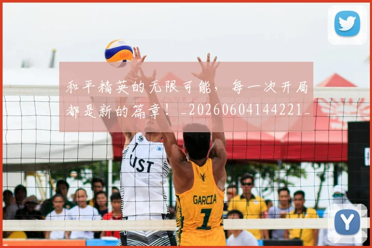 和平精英的无限可能,每一次开局都是新的篇章!_20260604144221_20260707012551