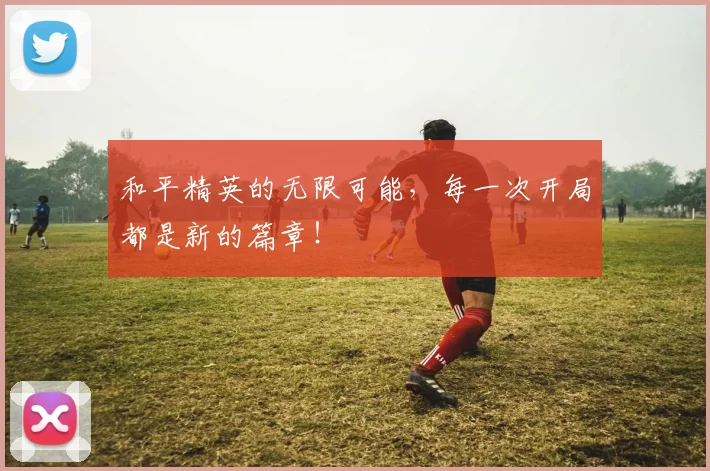 和平精英的无限可能,每一次开局都是新的篇章!