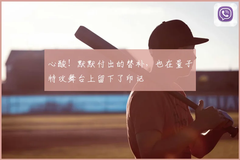 心酸！默默付出的替补，也在量子特攻舞台上留下了印记