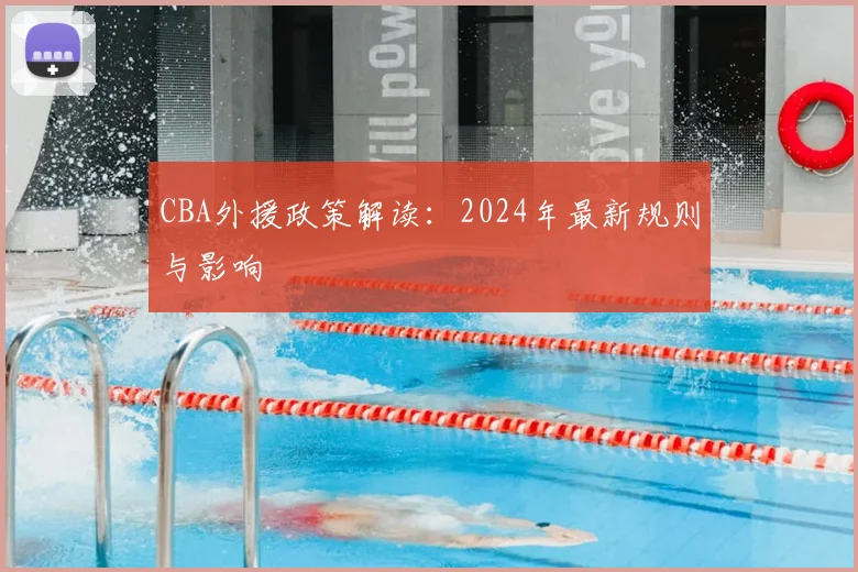 CBA外援政策解读：2024年最新规则与影响