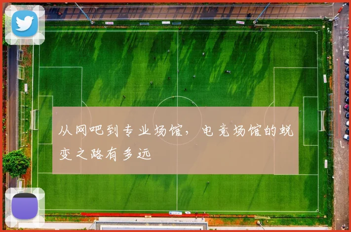 从网吧到专业场馆，电竞场馆的蜕变之路有多远