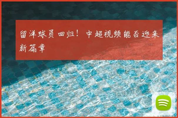 留洋球员回归！中超视频能否迎来新篇章