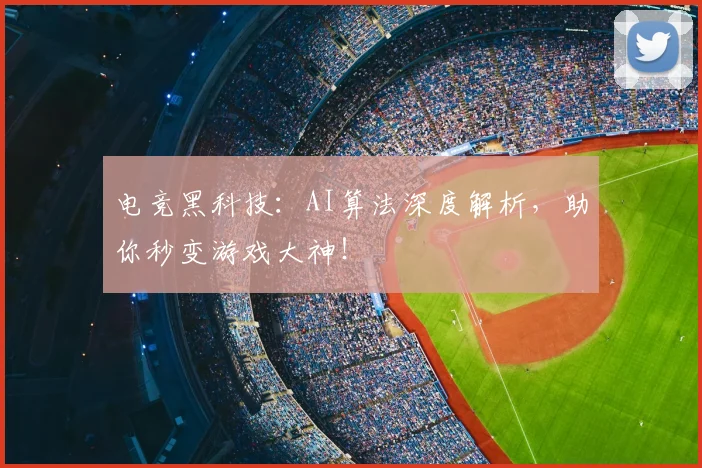 电竞黑科技：AI算法深度解析，助你秒变游戏大神！