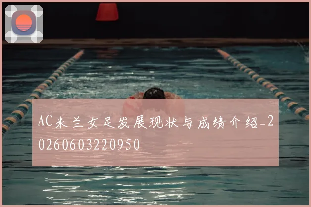 AC米兰女足发展现状与成绩介绍_20260603220950