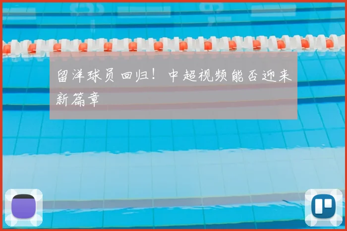 留洋球员回归！中超视频能否迎来新篇章