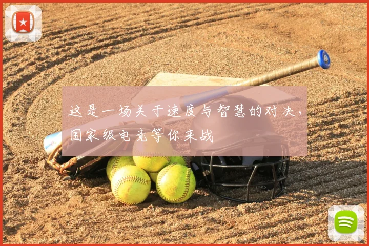 这是一场关于速度与智慧的对决，国家级电竞等你来战