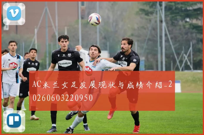 AC米兰女足发展现状与成绩介绍_20260603220950
