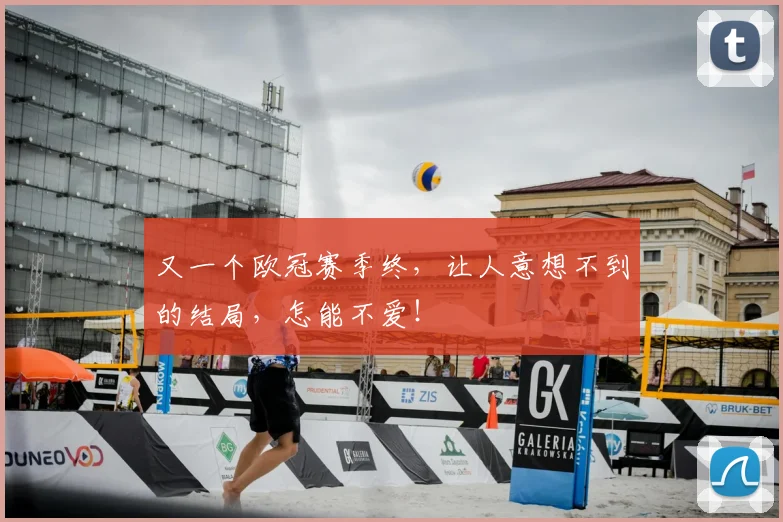 又一个欧冠赛季终，让人意想不到的结局，怎能不爱！