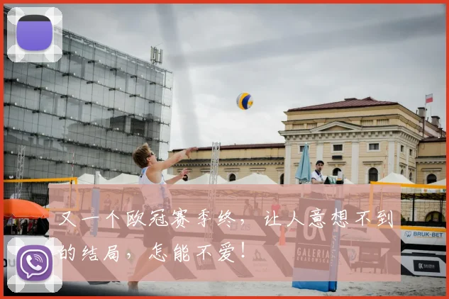又一个欧冠赛季终，让人意想不到的结局，怎能不爱！