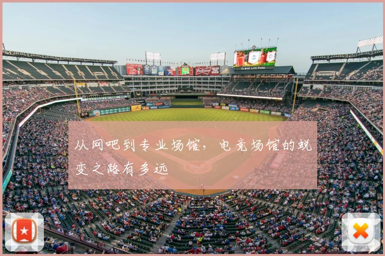 从网吧到专业场馆，电竞场馆的蜕变之路有多远