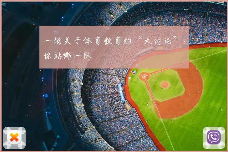 一场关于体育教育的“大讨论”，你站哪一队
