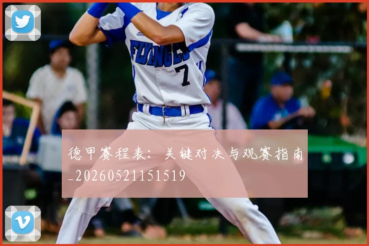 德甲赛程表：关键对决与观赛指南_20260521151519