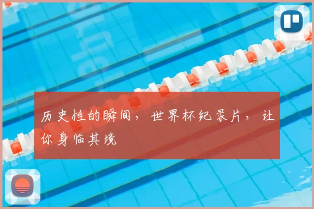 历史性的瞬间，世界杯纪录片，让你身临其境
