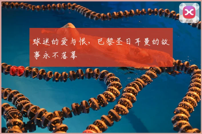 球迷的爱与恨，巴黎圣日耳曼的故事永不落幕