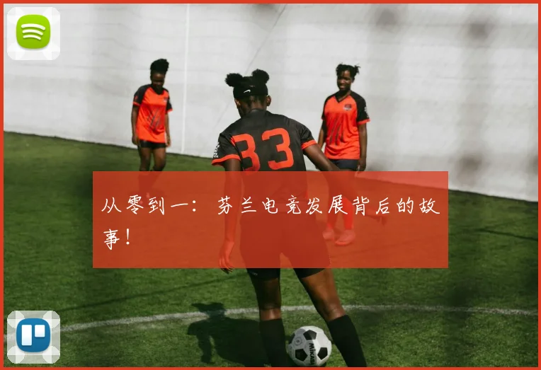 从零到一：芬兰电竞发展背后的故事！