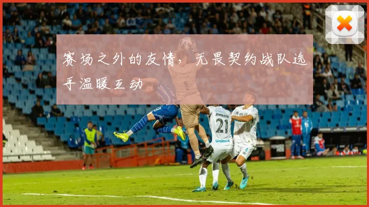 赛场之外的友情，无畏契约战队选手温暖互动