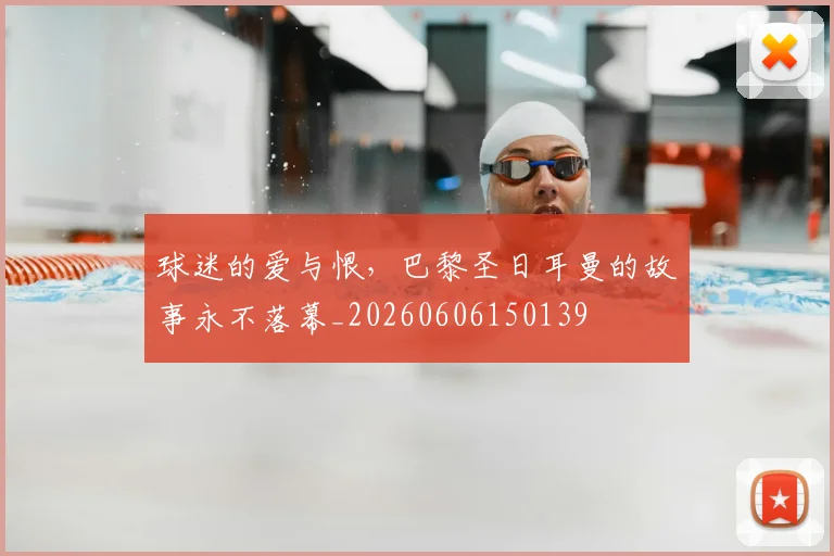 球迷的爱与恨，巴黎圣日耳曼的故事永不落幕_20260606150139