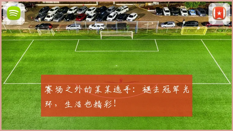 赛场之外的某某选手：褪去冠军光环，生活也精彩！