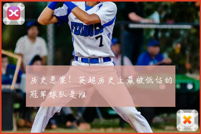 历史悬案！英超历史上最被低估的冠军球队是谁