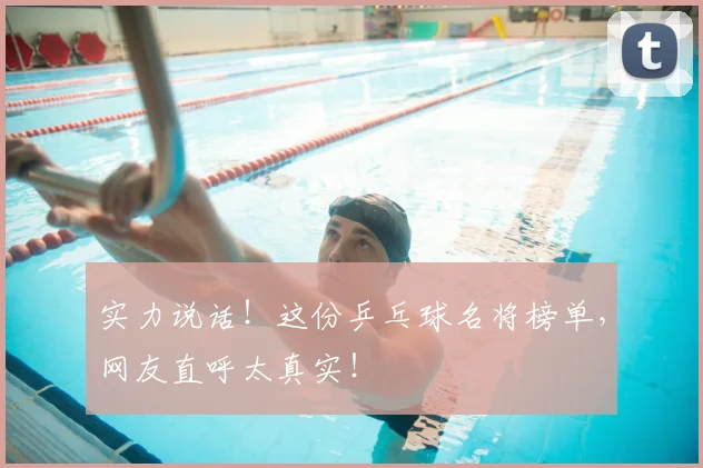 实力说话！这份乒乓球名将榜单，网友直呼太真实！