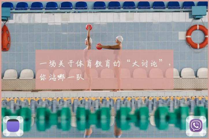 一场关于体育教育的“大讨论”，你站哪一队