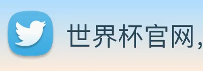 世界杯官网，世界杯买输赢 logo